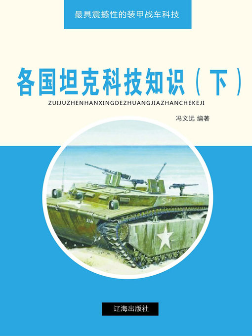 Title details for 各国坦克科技知识（下） by 冯文远编 - Available